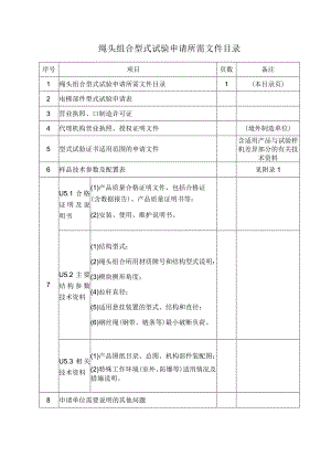 型式试验申请所需文件目录——绳头组合.docx
