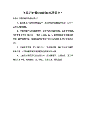 冬季防治番茄畸形有哪些要点？.docx