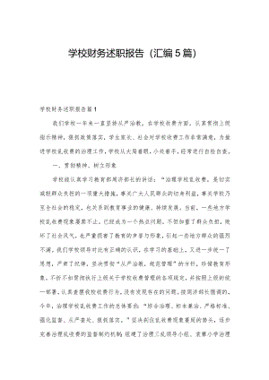 学校财务述职报告（汇编5篇）.docx