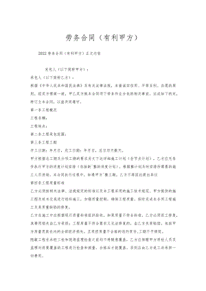 劳务合同（有利甲方）.docx