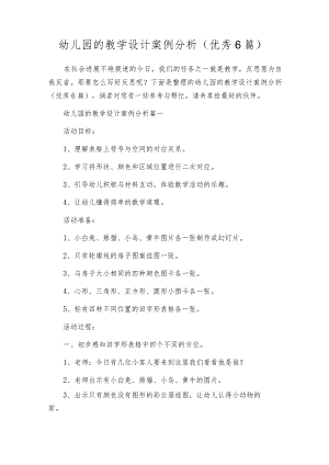 幼儿园的教学设计案例分析（优秀6篇）.docx