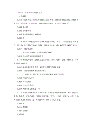 国开专科《刑法学》期末真题及答案（2013.1-2018.7）.docx