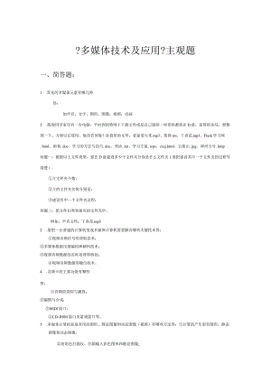 多媒体技术与应用主观题.docx