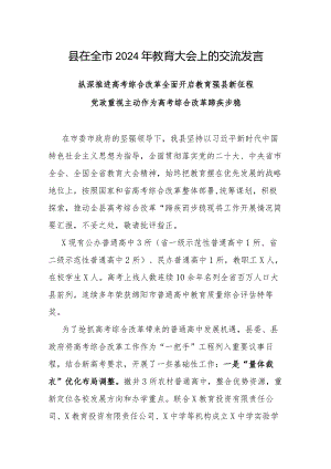 在2024年全市教育大会上的交流发言.docx