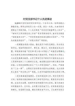 先进事迹：村党支部书记.docx