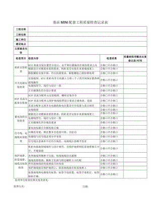 基站MINI配套工程质量检查记录表.docx