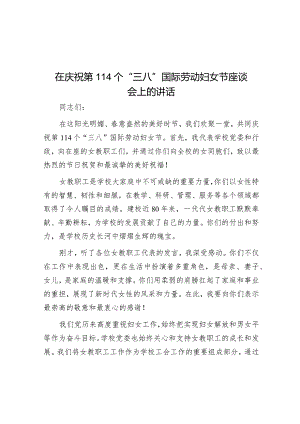 在庆祝第114个“三八”国际劳动妇女节座谈会上的讲话&乡镇第十六次妇女代表大会上的讲话.docx