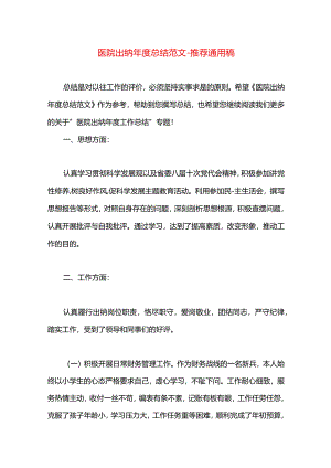 医院出纳年度总结范文.docx
