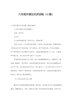 六月底升旗仪式讲话稿（33篇）.docx
