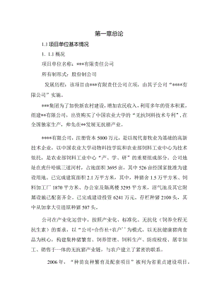 8000头良种猪养殖基地扩建项目可行性研究报告.docx