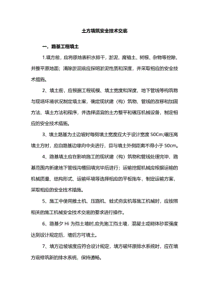 土方填筑安全技术交底.docx