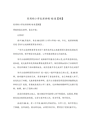 实用的小学生演讲稿10篇.docx