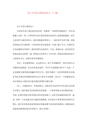 员工军训心得体会范文（7篇）.docx