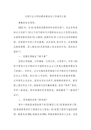 交通行业文明创建竞赛活动工作情况汇报.docx