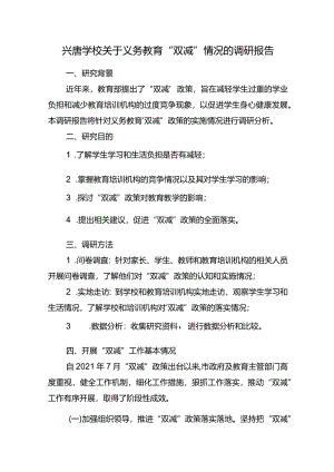 兴唐学校关于义务教育“双减”情况的调研报告.docx