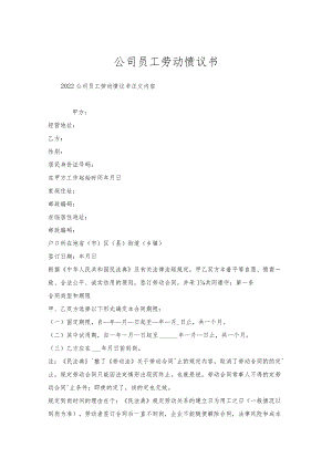 公司员工劳动协议书.docx