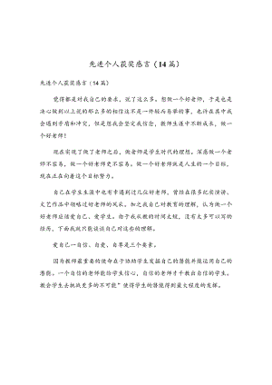 先进个人获奖感言(14篇).docx