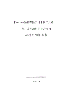某颜料有限公司水性工业色浆、改性填料的生产项目环境影响报告书.docx