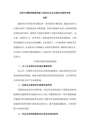 优势引领 数智赋能 构建工程承包企业全球供应链竞争新优势.docx