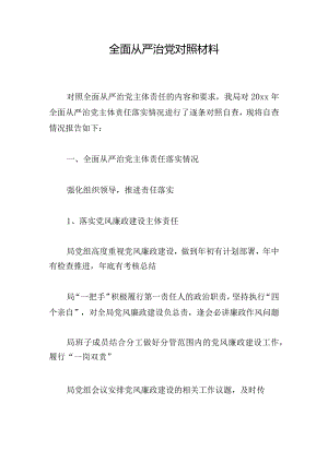 全面从严治党对照材料.docx