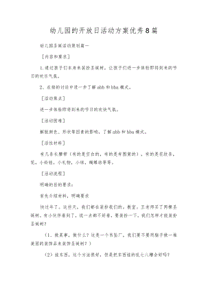 幼儿园的开放日活动方案优秀8篇.docx