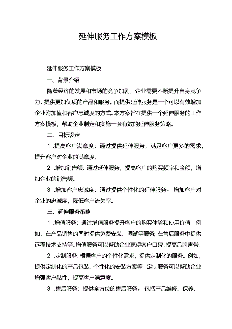 延伸服务工作方案模板.docx_第1页