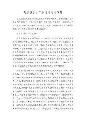 急诊科护士工作总结通用3篇.docx