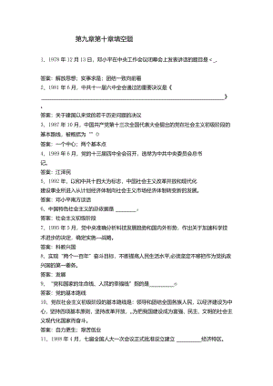 中国近现代史纲要课程练习题第九章第十章填空题.docx