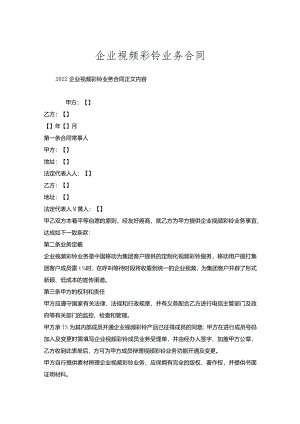 企业视频彩铃业务合同.docx