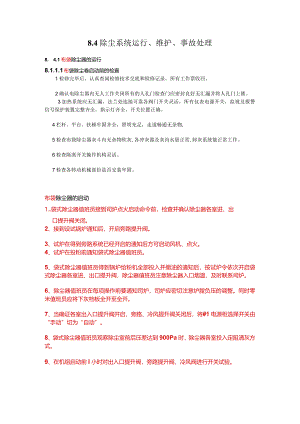 二期除尘系统的运行维护事故处理.docx