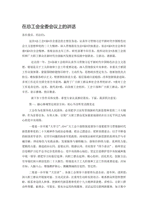 在总工会全委会议上的讲话.docx