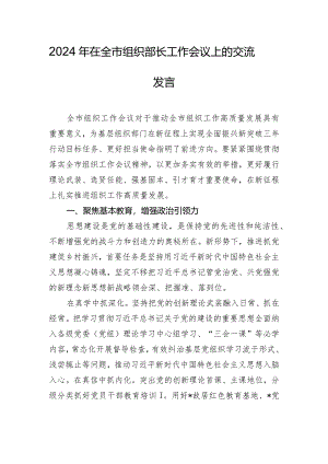 2024年在全市组织部长工作会议上的交流发言.docx