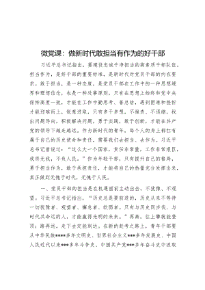微党课：做新时代敢担当有作为的好干部【 】.docx