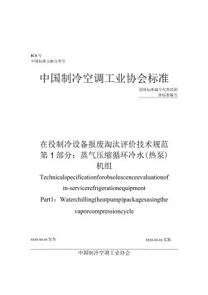 在役制冷设备报废淘汰评价技术规范第1部分：蒸气压缩循环冷水（热泵）机组.docx