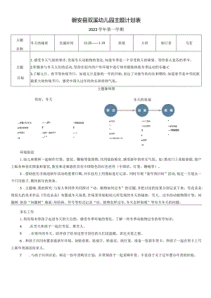 幼儿园：《冬天的秘密》主题计划表.docx