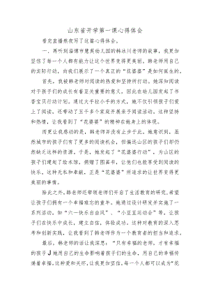 山东省开学第一课心得体会.docx