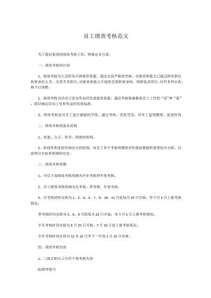 员工绩效考核范文.docx