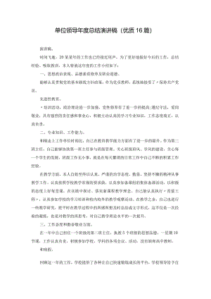 单位领导年度总结演讲稿（优质16篇）.docx