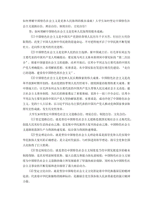 习思想开放性主观题：如何理解中国特色社会主义是党和人民取得的根本成就.docx