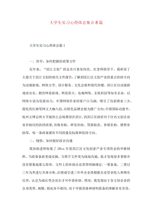 大学生实习心得体会集合8篇（一）.docx