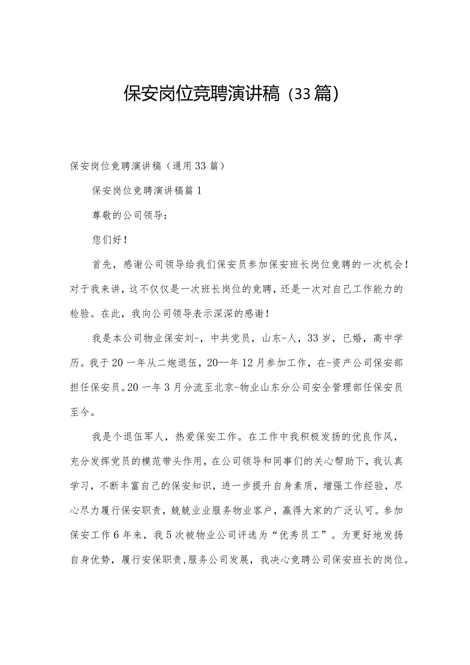 保安岗位竞聘演讲稿(33篇).docx_第1页