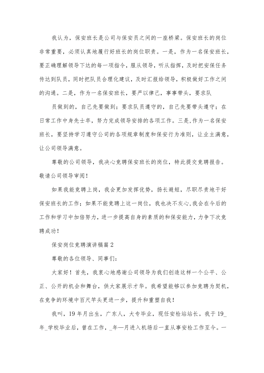 保安岗位竞聘演讲稿(33篇).docx_第2页