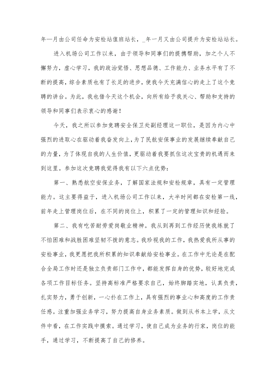 保安岗位竞聘演讲稿(33篇).docx_第3页