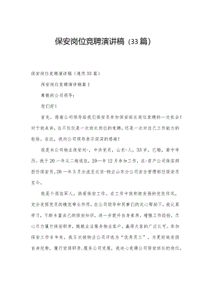 保安岗位竞聘演讲稿（33篇）.docx
