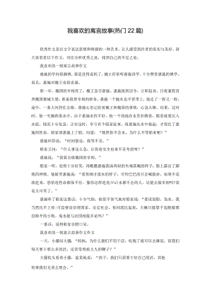 我喜欢的寓言故事（热门22篇）.docx