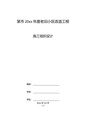 某市20xx年度老旧小区改造工程施工组织设计.docx