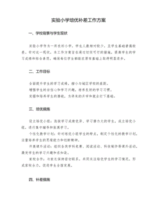 实验小学培优补差工作方案.docx