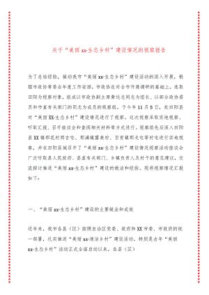 关于“美丽XX生态乡村”建设情况的视察报告.docx