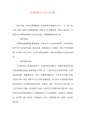 实用的教学工作计划3篇.docx