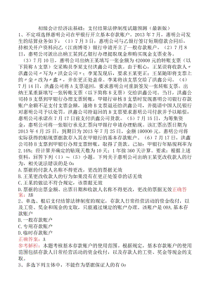初级会计经济法基础：支付结算法律制度试题预测（最新版）.docx